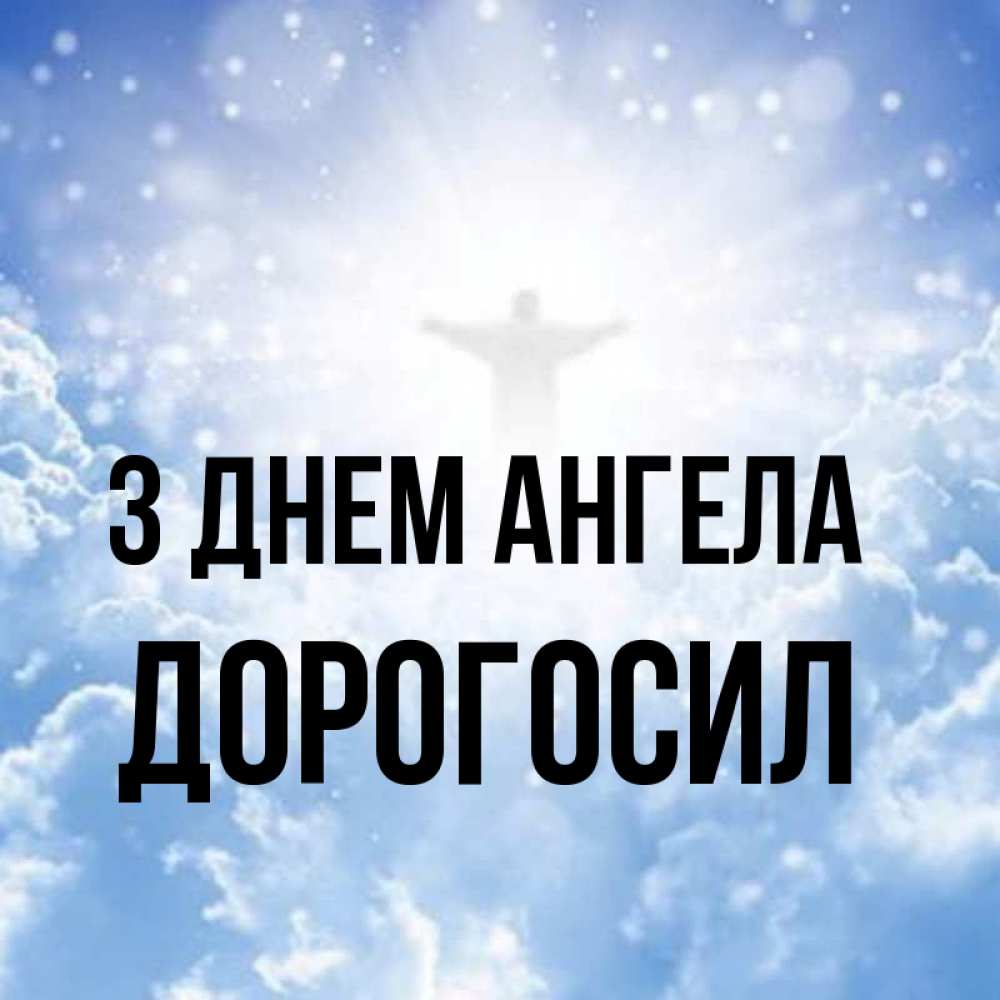 Открытка на каждый день з підписом, Дорогосил З Днем ангела ангел на облаках в свете солнца Прикольна листівка з побажанням онлайн скачати безкоштовно 