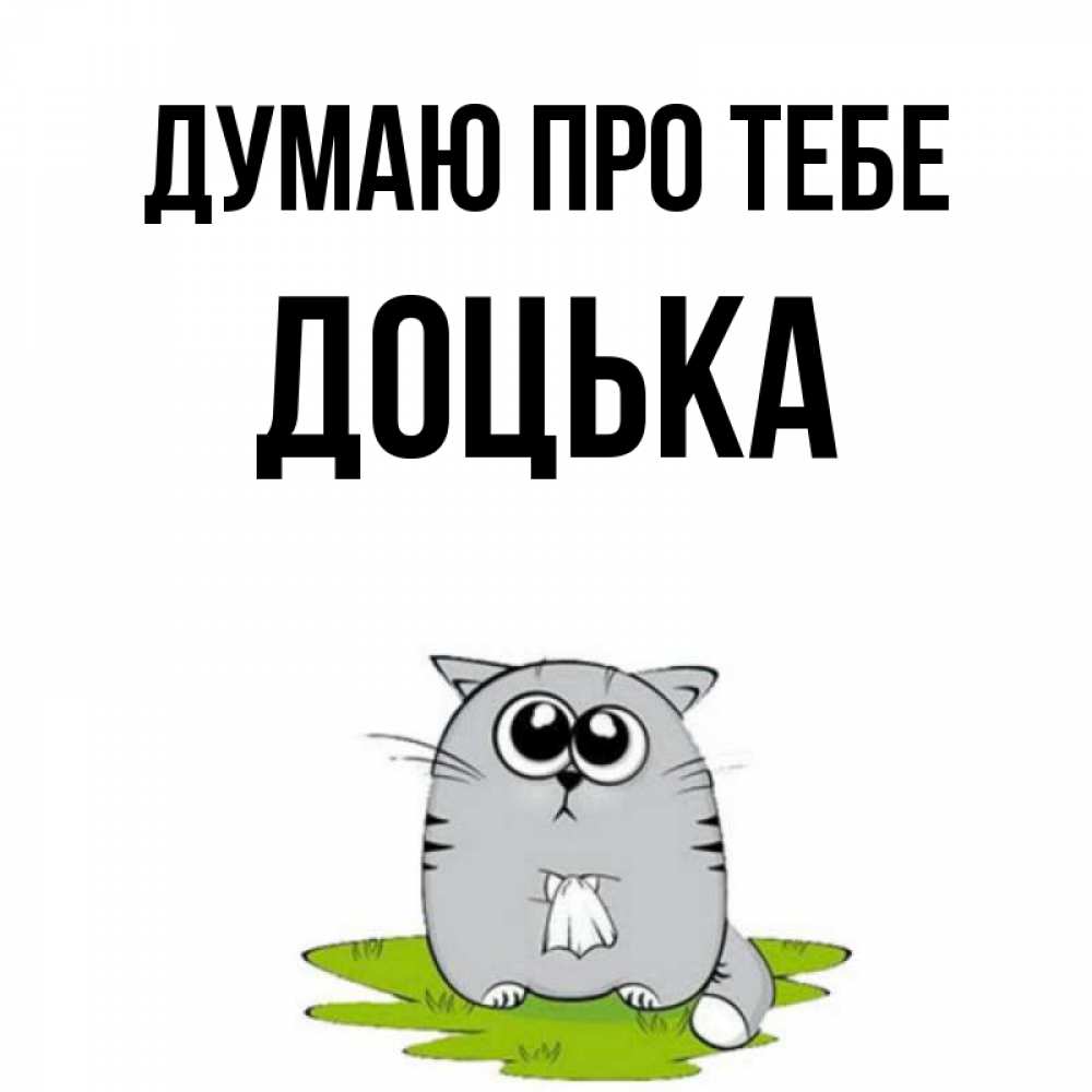 Открытка на каждый день з підписом, Доцька Думаю про тебе тоска с платочком Прикольна листівка з побажанням онлайн скачати безкоштовно 