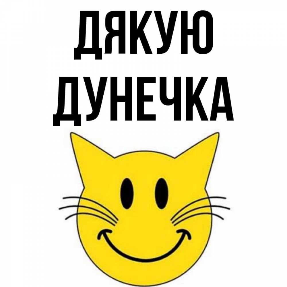 Открытка на каждый день з підписом, Дунечка Дякую улыбающийся смайл кот Прикольна листівка з побажанням онлайн скачати безкоштовно 