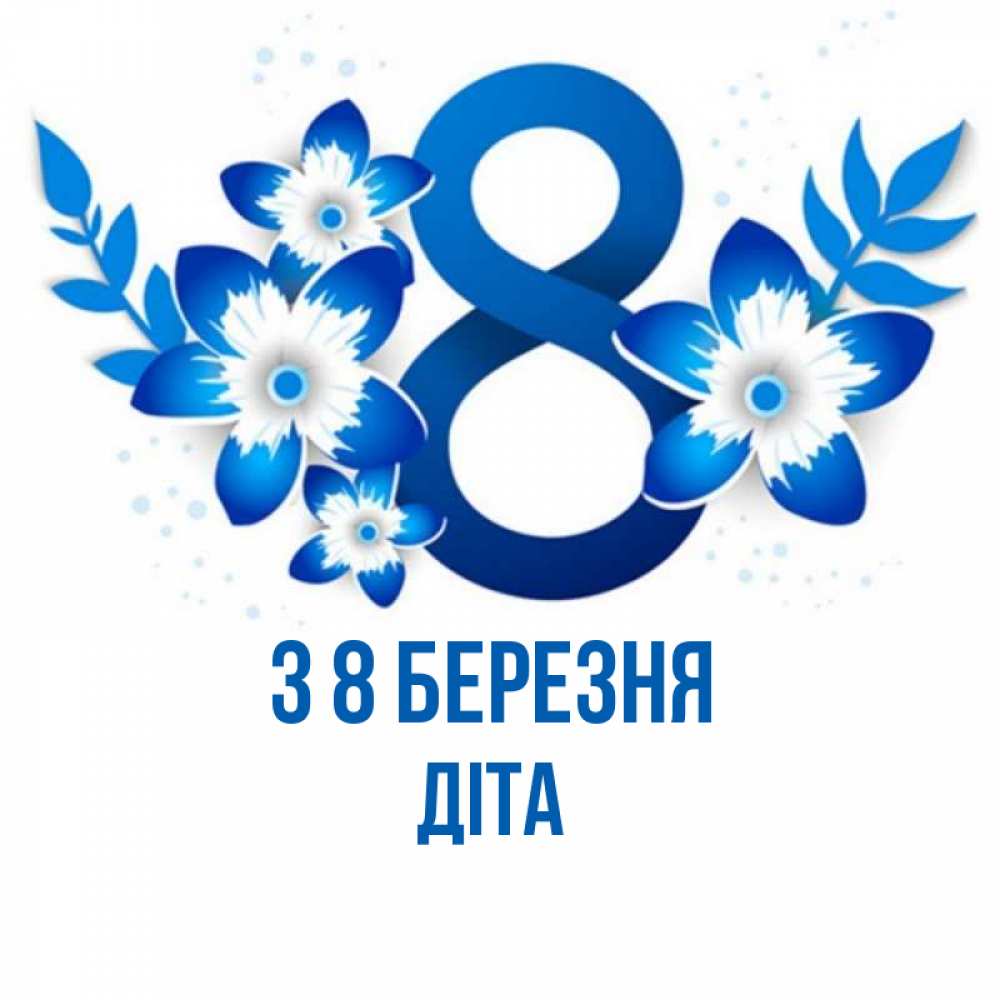 Открытка на каждый день з підписом, Діта З 8 БЕРЕЗНЯ цветы Прикольна листівка з побажанням онлайн скачати безкоштовно 