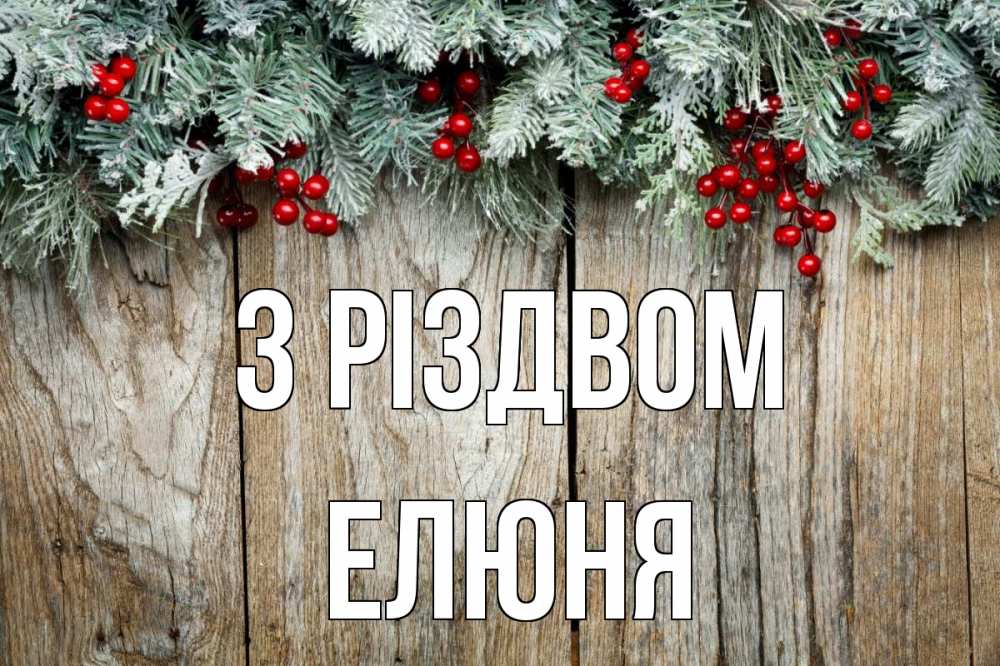 Открытка на каждый день з підписом, Елюня З Різдвом с рождеством Прикольна листівка з побажанням онлайн скачати безкоштовно 