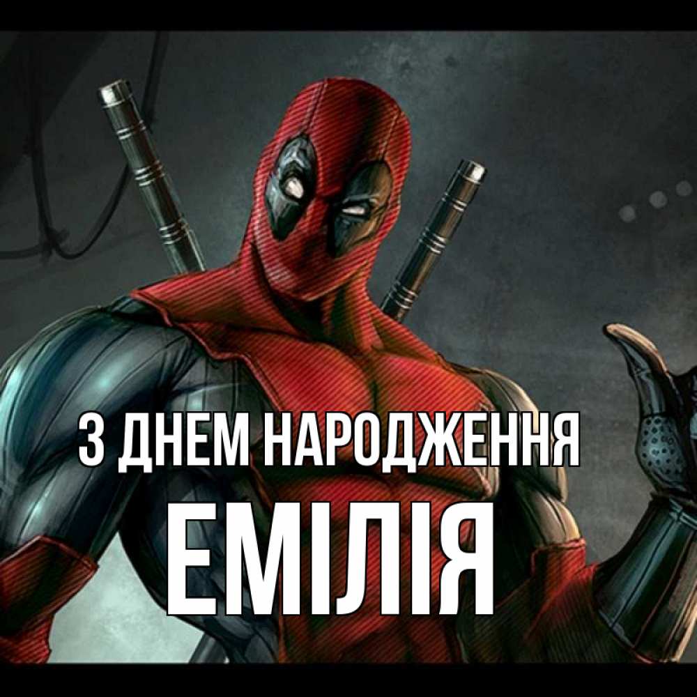 Открытка на каждый день з підписом, Емілія З Днем народження марвел супергерои Прикольна листівка з побажанням онлайн скачати безкоштовно 
