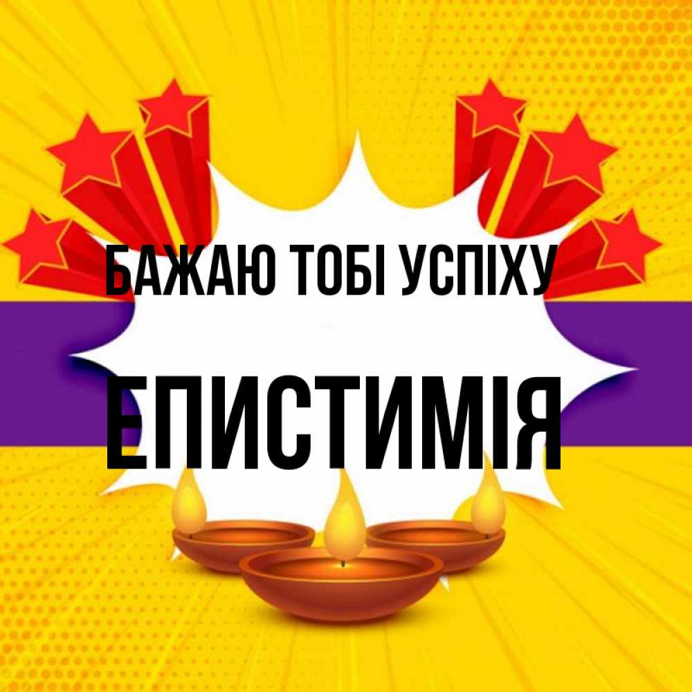 Открытка на каждый день з підписом, Епистимія Бажаю тобі успіху векторное изображение Прикольна листівка з побажанням онлайн скачати безкоштовно 