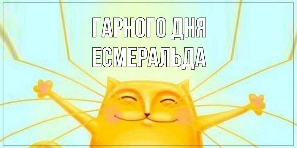 Открытка на каждый день з підписом, Есмеральда Гарного дня обнимашки Прикольна листівка з побажанням онлайн скачати безкоштовно 