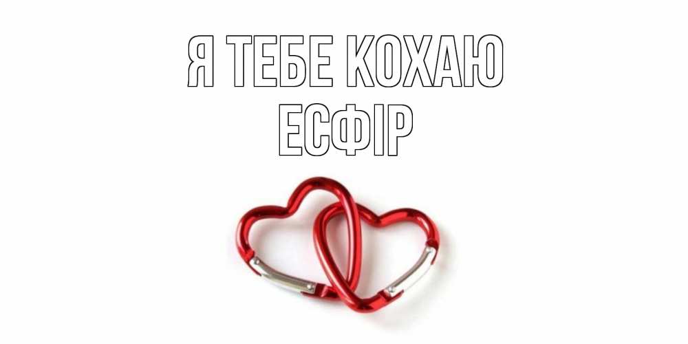 Открытка на каждый день з підписом, Есфір Я тебе кохаю карабин, сердце Прикольна листівка з побажанням онлайн скачати безкоштовно 