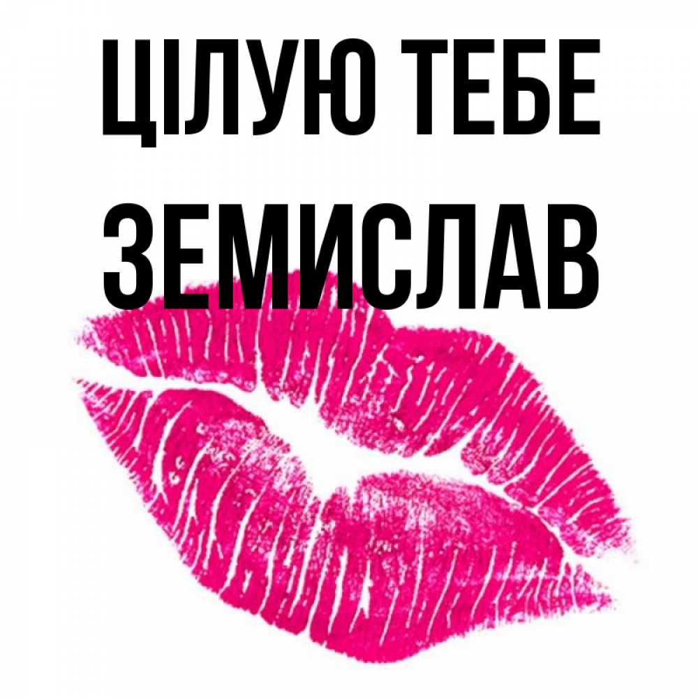 Открытка на каждый день з підписом, Земислав Цілую тебе след от помады Прикольна листівка з побажанням онлайн скачати безкоштовно 