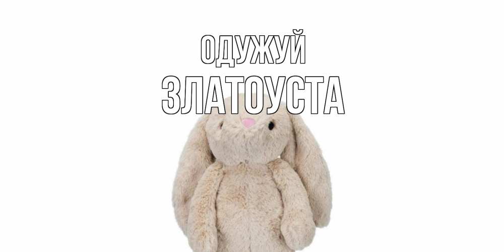 Открытка на каждый день з підписом, Златоуста Одужуй не болей Прикольна листівка з побажанням онлайн скачати безкоштовно 