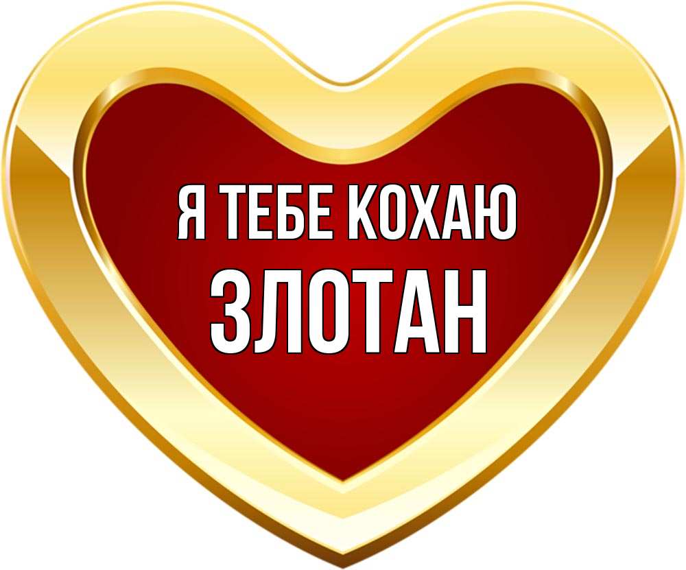 Открытка на каждый день з підписом, Злотан Я тебе кохаю из краски Прикольна листівка з побажанням онлайн скачати безкоштовно 