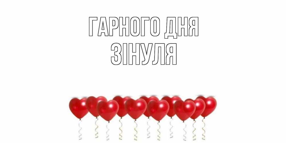 Открытка на каждый день з підписом, Зінуля Гарного дня пожелание прекрасного дня Прикольна листівка з побажанням онлайн скачати безкоштовно 
