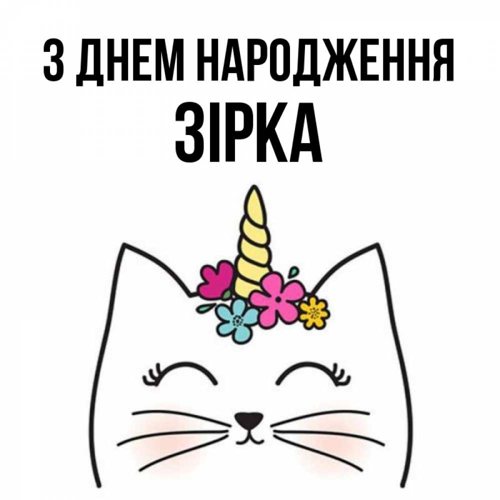 Открытка на каждый день з підписом, Зірка З Днем народження милый кот с одним рожком Прикольна листівка з побажанням онлайн скачати безкоштовно 