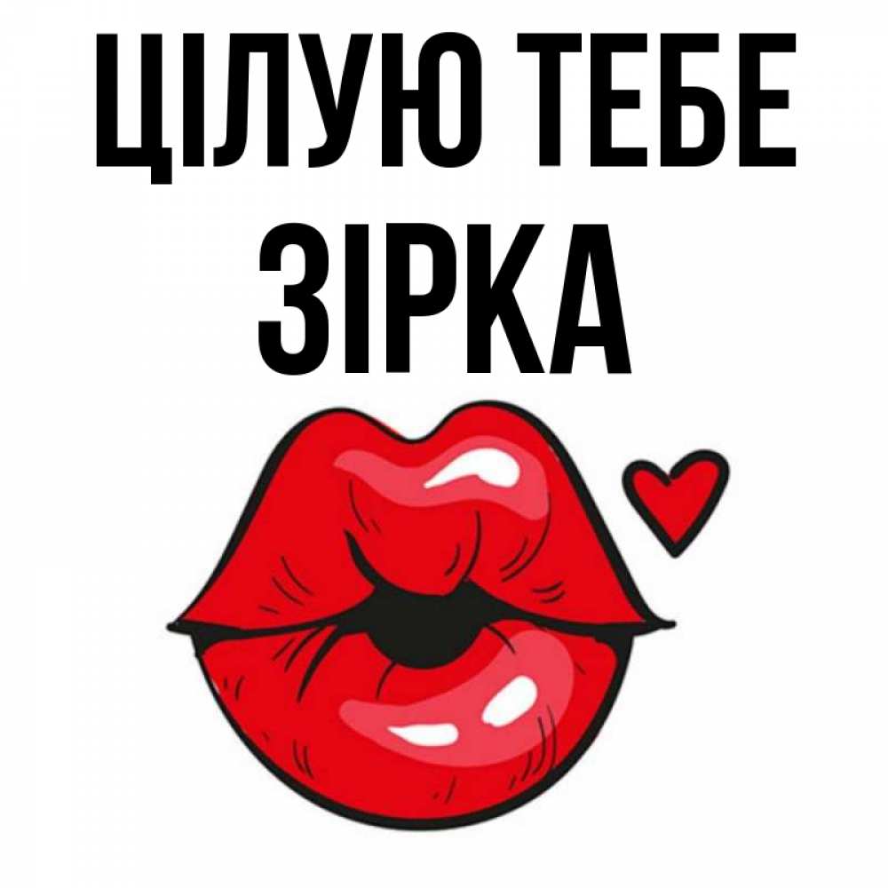 Открытка на каждый день з підписом, Зірка Цілую тебе открытка с поцелуем любви для парня Прикольна листівка з побажанням онлайн скачати безкоштовно 