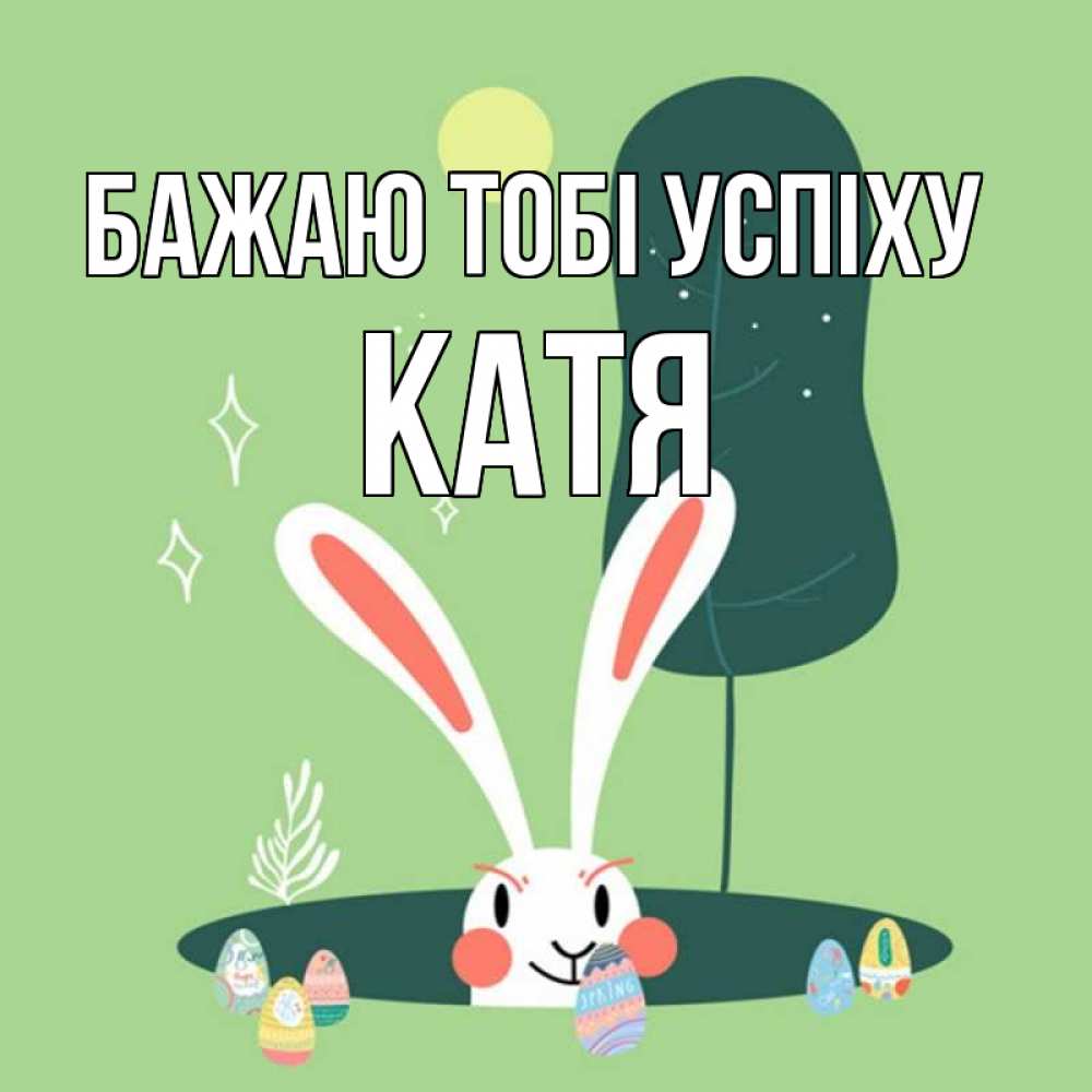 Открытка на каждый день з підписом, Катя Бажаю тобі успіху заяц Прикольна листівка з побажанням онлайн скачати безкоштовно 