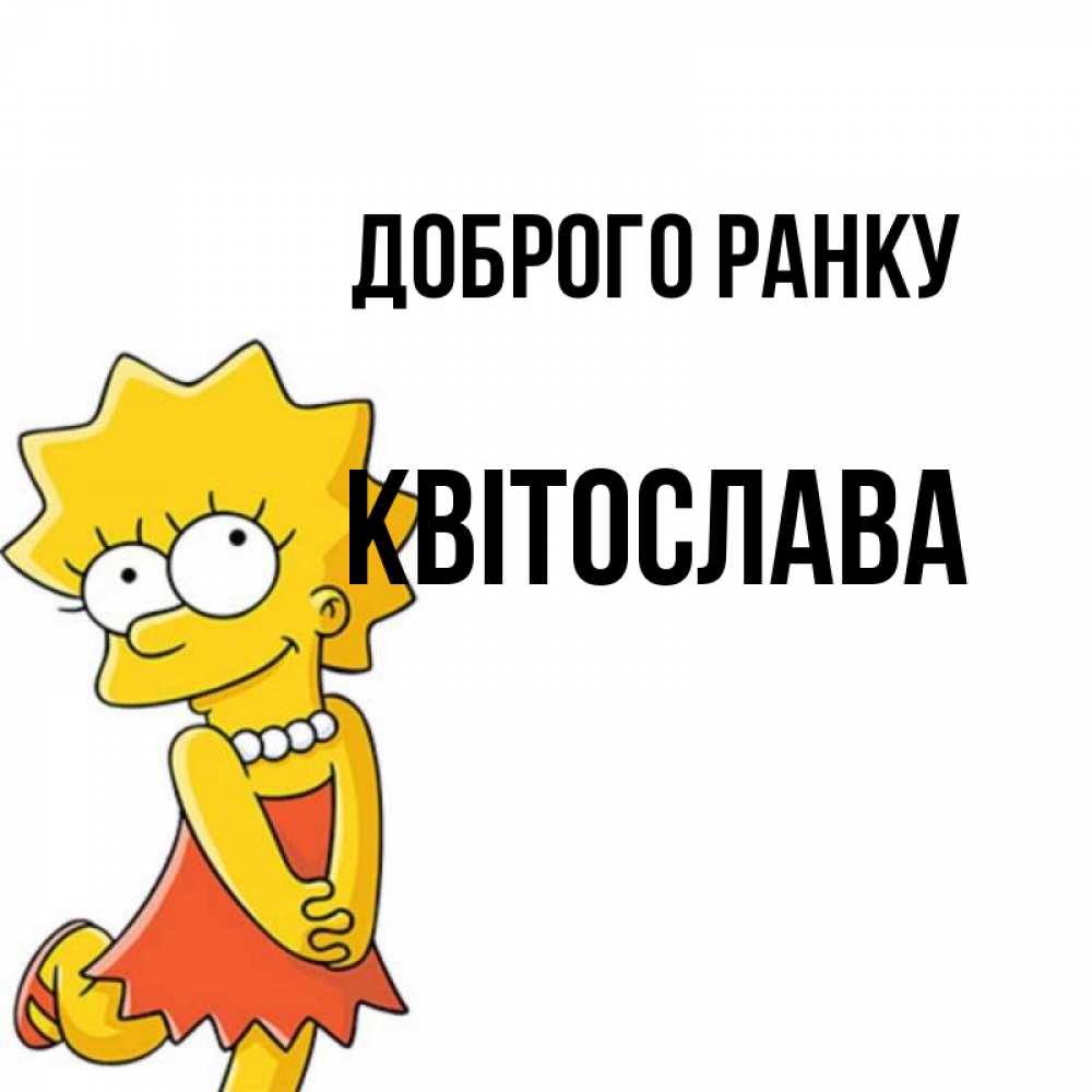 Открытка на каждый день з підписом, Квітослава Доброго ранку в платье и ожерелье Прикольна листівка з побажанням онлайн скачати безкоштовно 