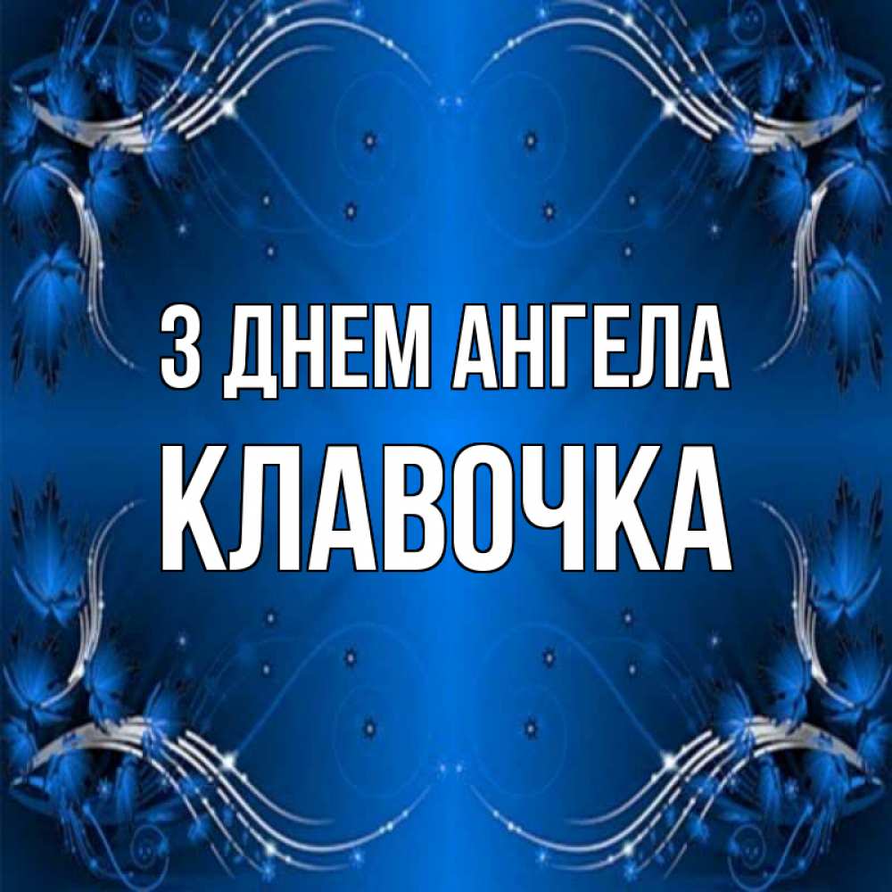 Открытка на каждый день з підписом, Клавочка З Днем ангела красивая рамочка с узорами Прикольна листівка з побажанням онлайн скачати безкоштовно 