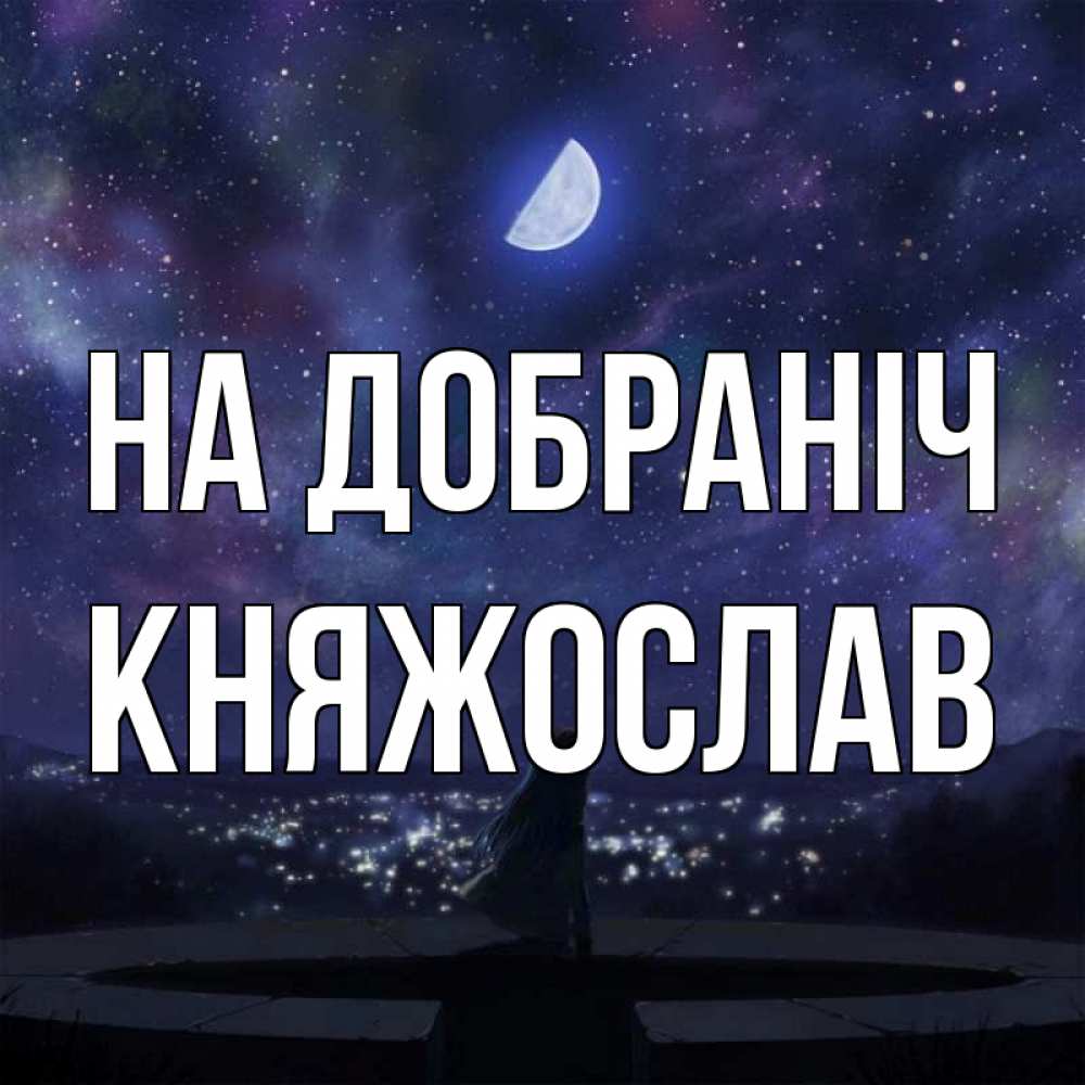 Открытка на каждый день з підписом, Княжослав На добраніч набережная Прикольна листівка з побажанням онлайн скачати безкоштовно 