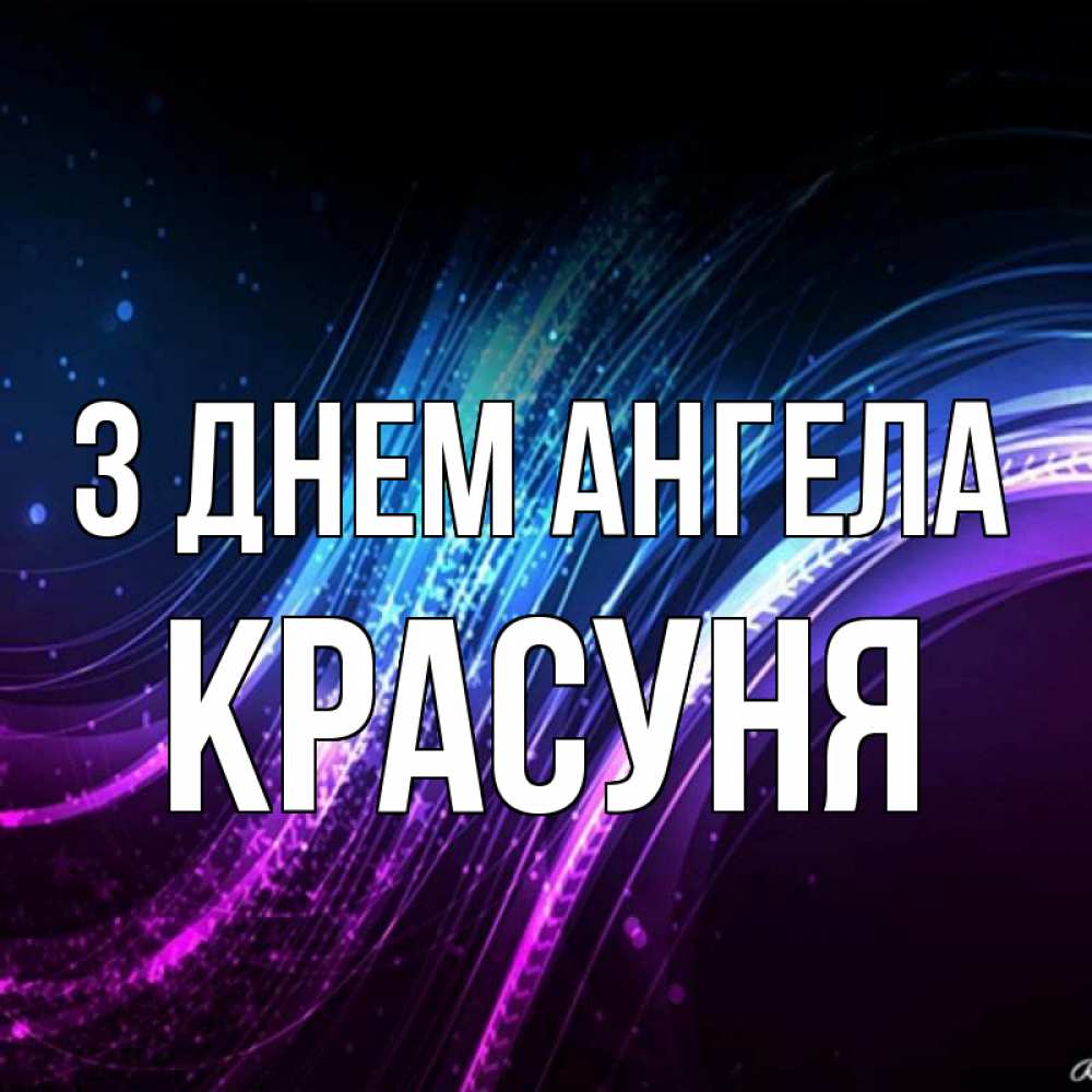 Открытка на каждый день з підписом, Красуня З Днем ангела фиолетовый фон Прикольна листівка з побажанням онлайн скачати безкоштовно 