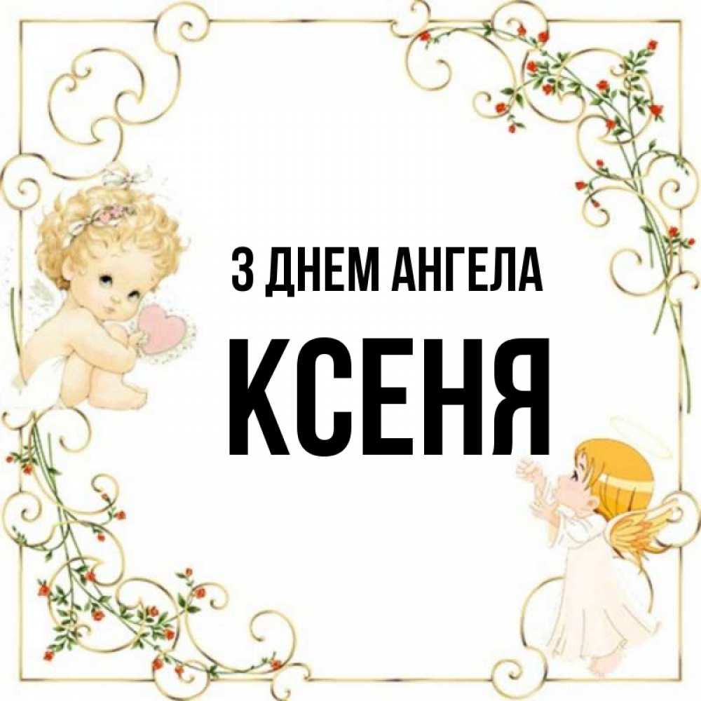 Открытка на каждый день з підписом, Ксеня З Днем ангела ангелы желают прекрасных именин Прикольна листівка з побажанням онлайн скачати безкоштовно 