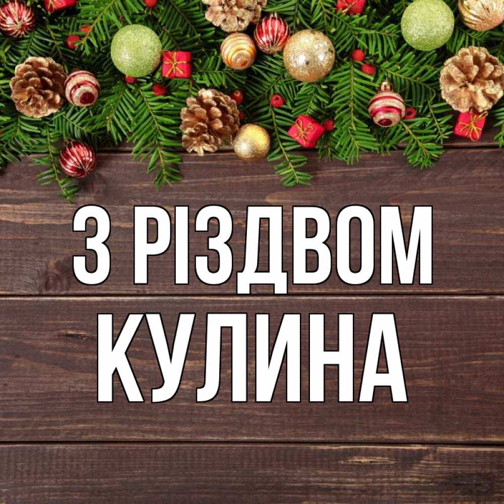 Открытка на каждый день з підписом, Кулина З Різдвом с рождеством Прикольна листівка з побажанням онлайн скачати безкоштовно 