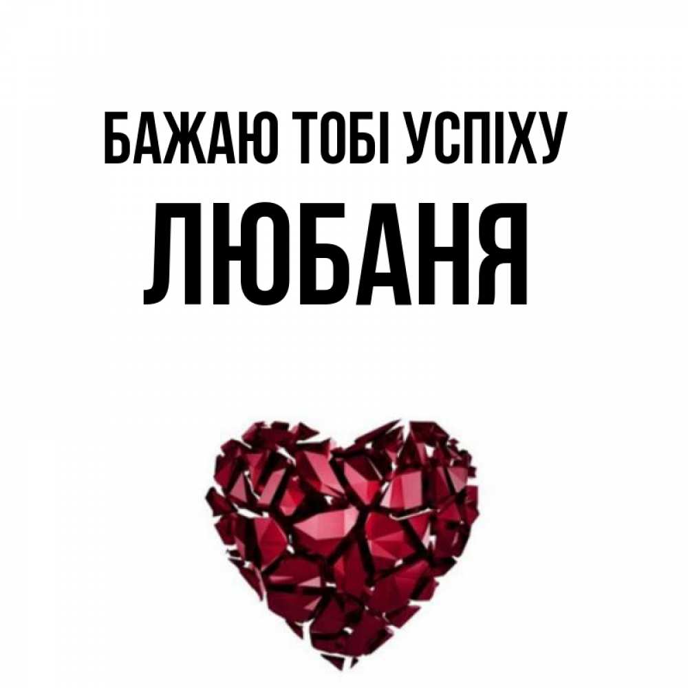 Открытка на каждый день з підписом, Любаня Бажаю тобі успіху бордовое из кристаллов  1 Прикольна листівка з побажанням онлайн скачати безкоштовно 