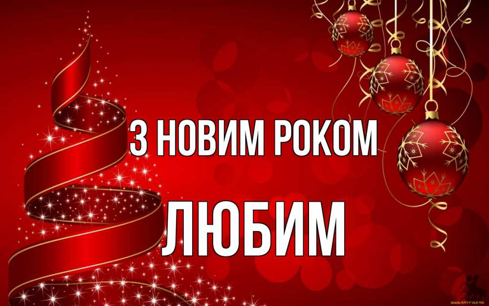 Открытка на каждый день з підписом, Любим З новим роком новый год Прикольна листівка з побажанням онлайн скачати безкоштовно 
