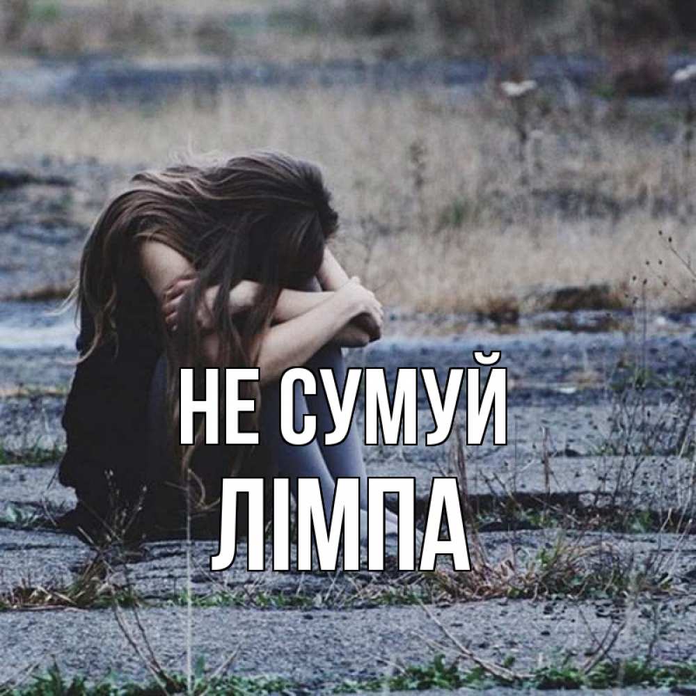 Открытка на каждый день з підписом, Лімпа Не сумуй длинные волосы и камни Прикольна листівка з побажанням онлайн скачати безкоштовно 
