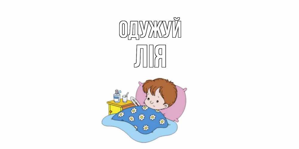 Открытка на каждый день з підписом, Лія Одужуй не болейте дети Прикольна листівка з побажанням онлайн скачати безкоштовно 