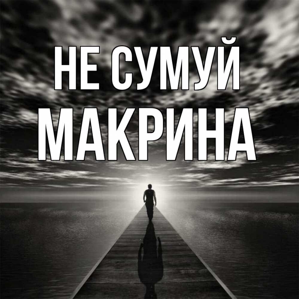 Открытка на каждый день з підписом, Макрина Не сумуй человек Прикольна листівка з побажанням онлайн скачати безкоштовно 
