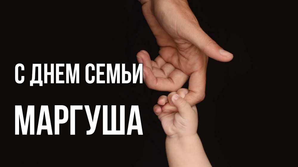 Открытка на каждый день з підписом, Маргуша С днем семьи с днем семьи Прикольна листівка з побажанням онлайн скачати безкоштовно 