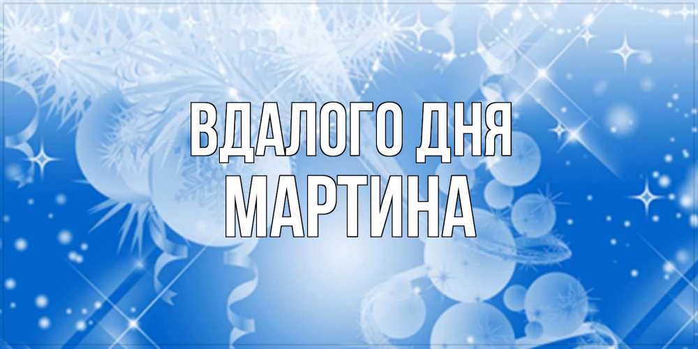 Открытка на каждый день з підписом, Мартина Вдалого дня удачи днем Прикольна листівка з побажанням онлайн скачати безкоштовно 