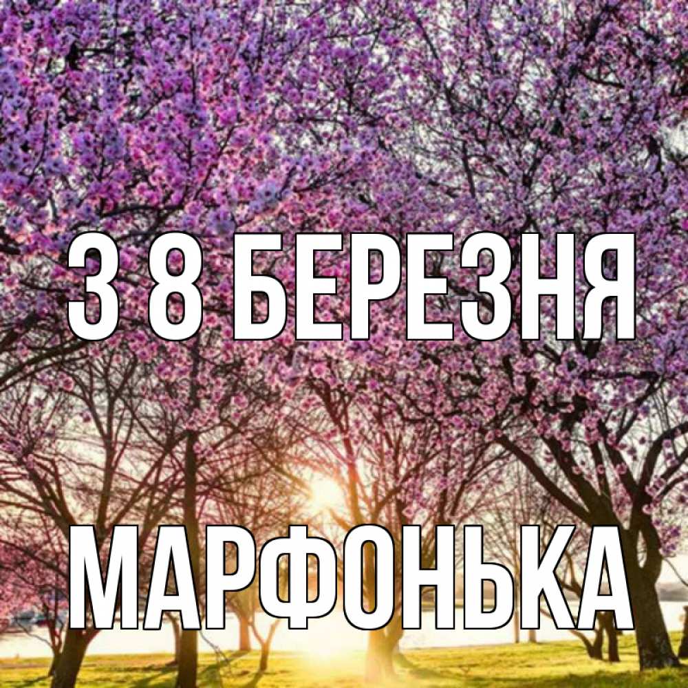 Открытка на каждый день з підписом, Марфонька З 8 БЕРЕЗНЯ международный женский день Прикольна листівка з побажанням онлайн скачати безкоштовно 