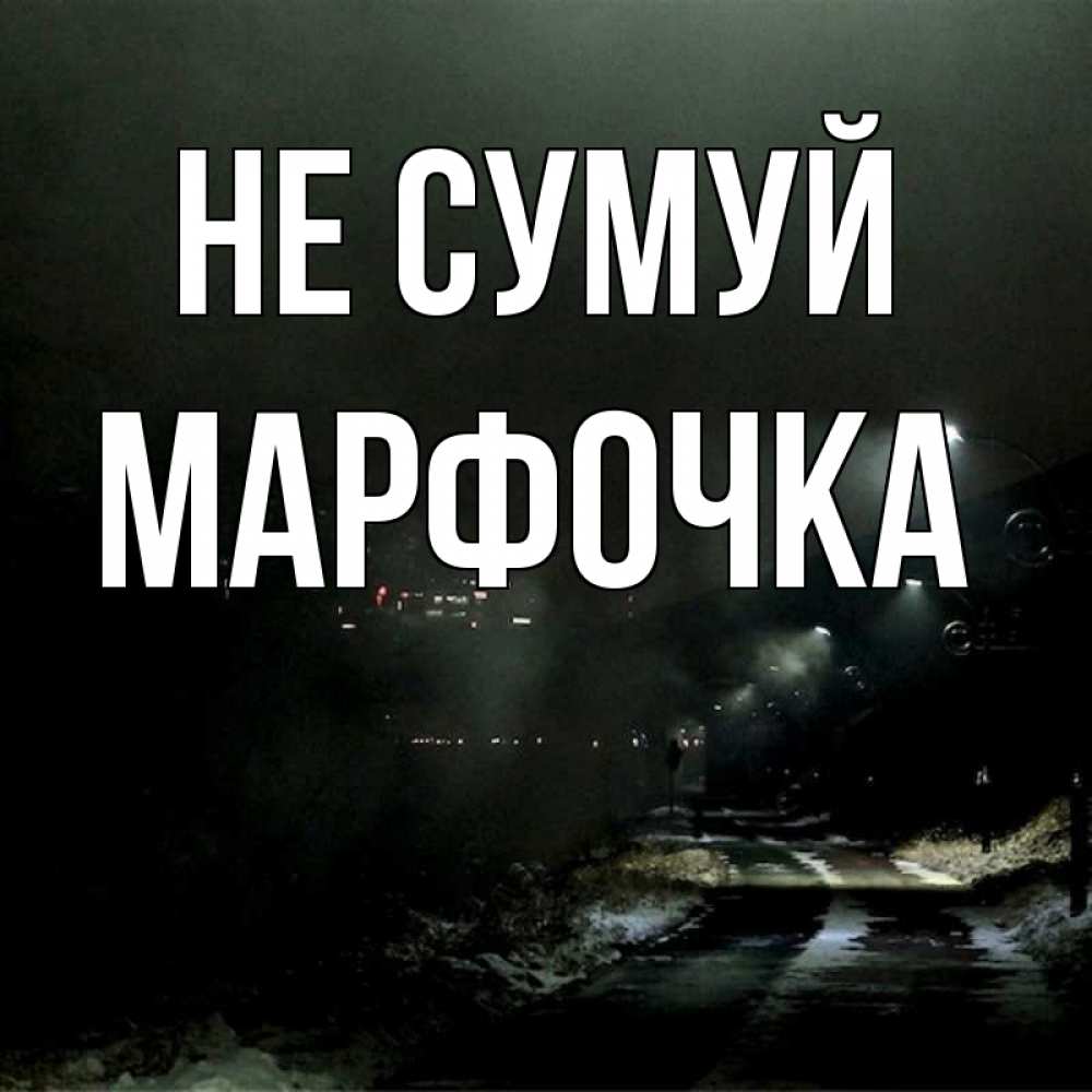 Открытка на каждый день з підписом, Марфочка Не сумуй фонари Прикольна листівка з побажанням онлайн скачати безкоштовно 