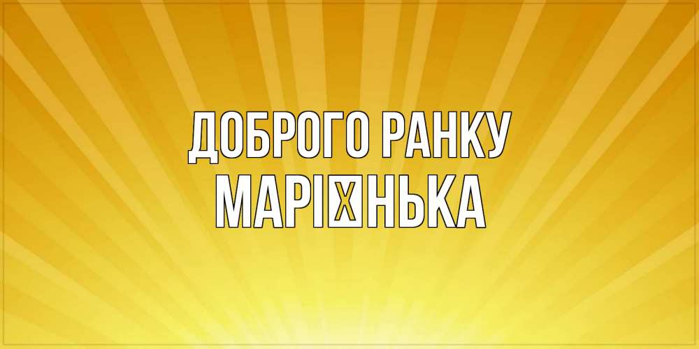 Открытка на каждый день з підписом, Марієнька Доброго ранку пожелания доброго утра Прикольна листівка з побажанням онлайн скачати безкоштовно 