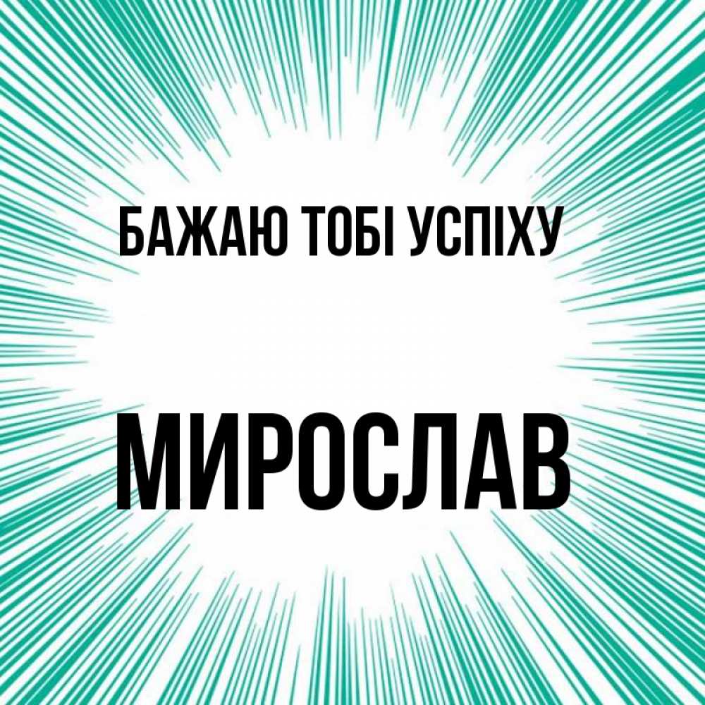 Открытка на каждый день з підписом, Мирослав Бажаю тобі успіху на удачу Прикольна листівка з побажанням онлайн скачати безкоштовно 