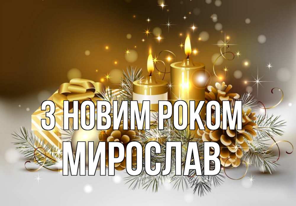 Открытка на каждый день з підписом, Мирослав З новим роком новый год Прикольна листівка з побажанням онлайн скачати безкоштовно 