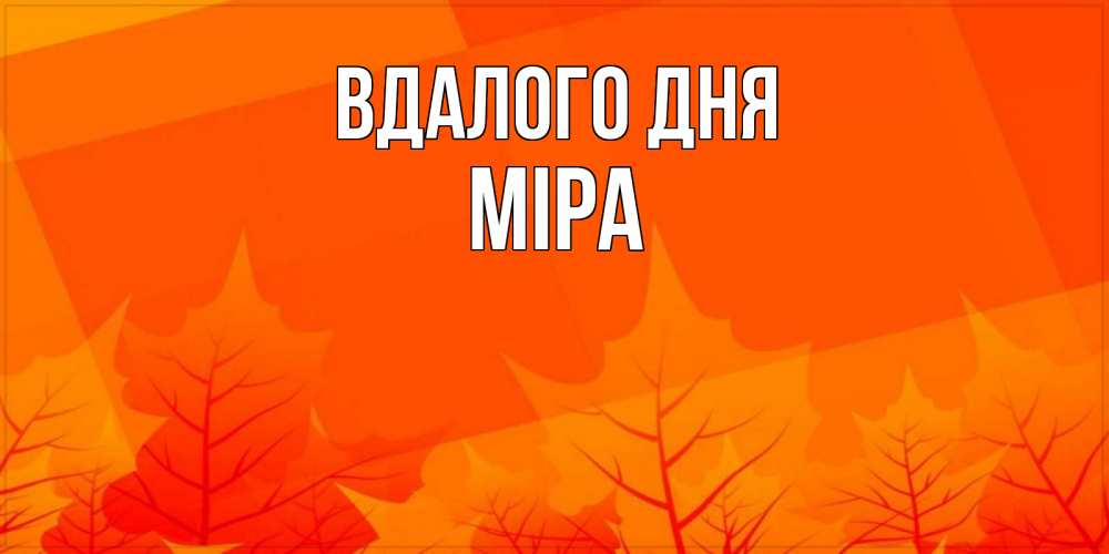 Открытка на каждый день з підписом, Міра Вдалого дня осеннее настроение Прикольна листівка з побажанням онлайн скачати безкоштовно 