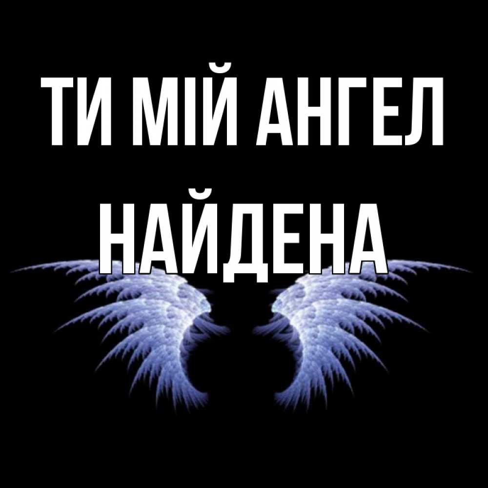 Открытка на каждый день з підписом, Найдена Ти мій ангел ангельские крылья на черном фоне Прикольна листівка з побажанням онлайн скачати безкоштовно 