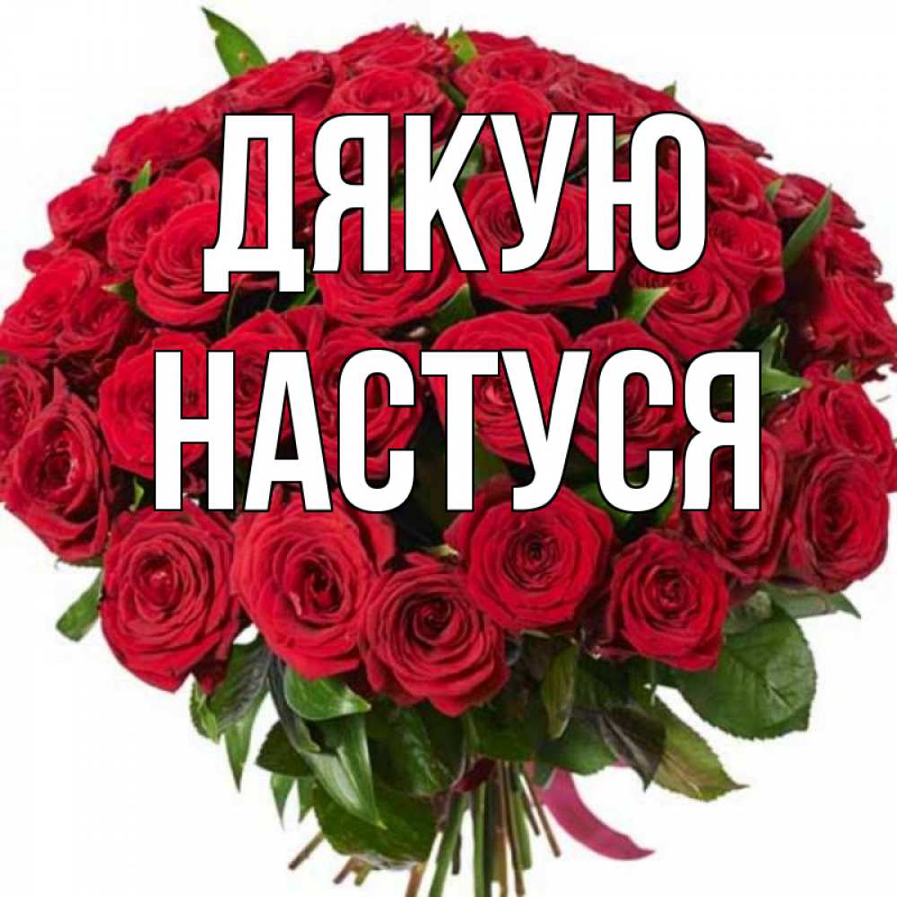 Открытка на каждый день з підписом, Настуся Дякую букет красных роз Прикольна листівка з побажанням онлайн скачати безкоштовно 