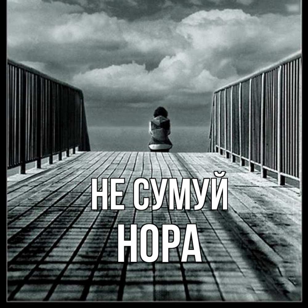 Открытка на каждый день з підписом, Нора Не сумуй облака пирс забор 1 Прикольна листівка з побажанням онлайн скачати безкоштовно 