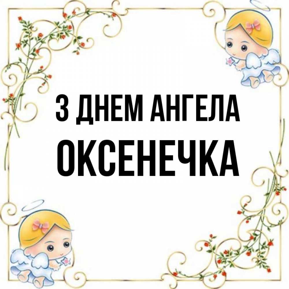 Открытка на каждый день з підписом, Оксенечка З Днем ангела девочки ангелы Прикольна листівка з побажанням онлайн скачати безкоштовно 