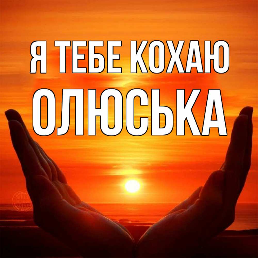 Открытка на каждый день з підписом, Олюська Я тебе кохаю в руках Прикольна листівка з побажанням онлайн скачати безкоштовно 