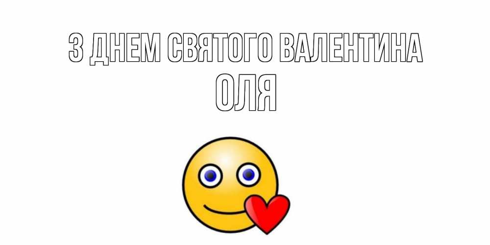 Открытка на каждый день з підписом, Оля З Днем Святого Валентина Смайлик на день всех влюбленных Прикольна листівка з побажанням онлайн скачати безкоштовно 