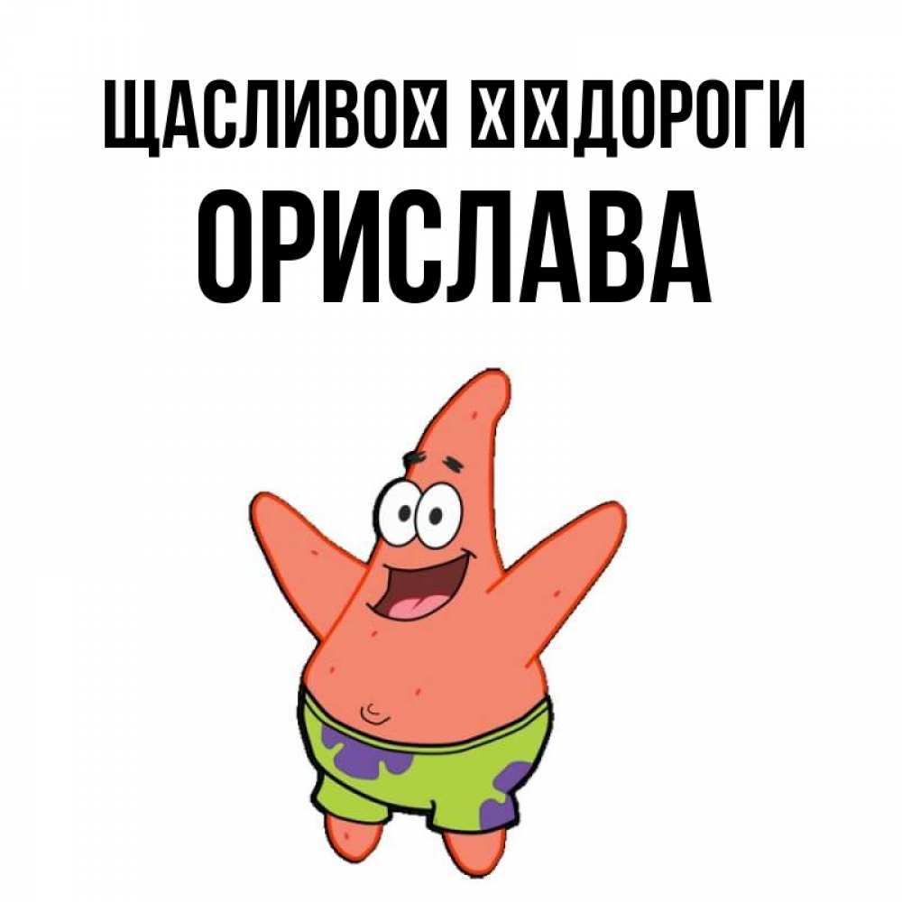 Открытка на каждый день з підписом, Орислава Щасливої ​​дороги желает тебе хорошей дороги Прикольна листівка з побажанням онлайн скачати безкоштовно 