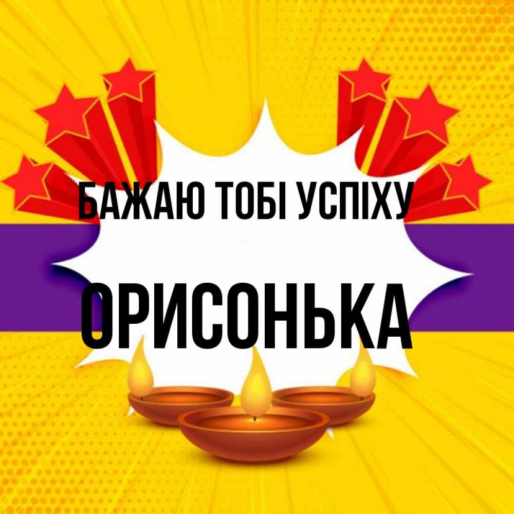 Открытка на каждый день з підписом, Орисонька Бажаю тобі успіху векторное изображение Прикольна листівка з побажанням онлайн скачати безкоштовно 