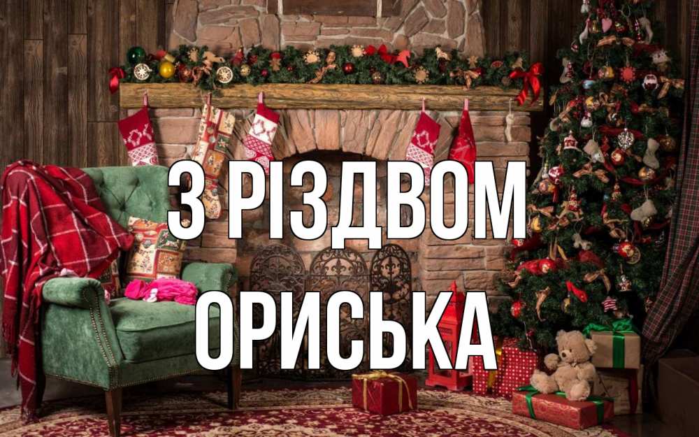 Открытка на каждый день з підписом, Ориська З Різдвом рождество, камин, ель Прикольна листівка з побажанням онлайн скачати безкоштовно 