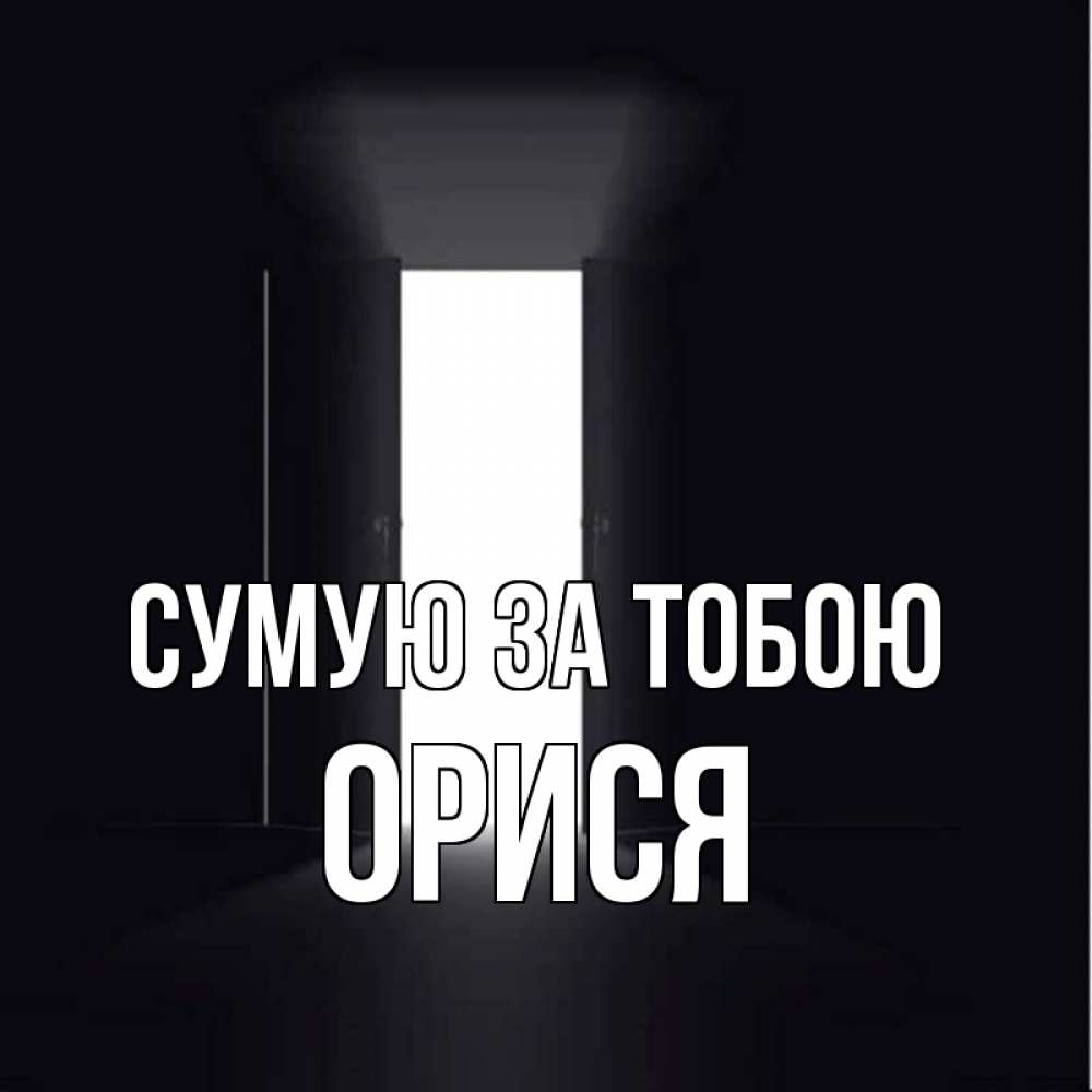 Открытка на каждый день з підписом, Орися Сумую за тобою дверь и свет Прикольна листівка з побажанням онлайн скачати безкоштовно 