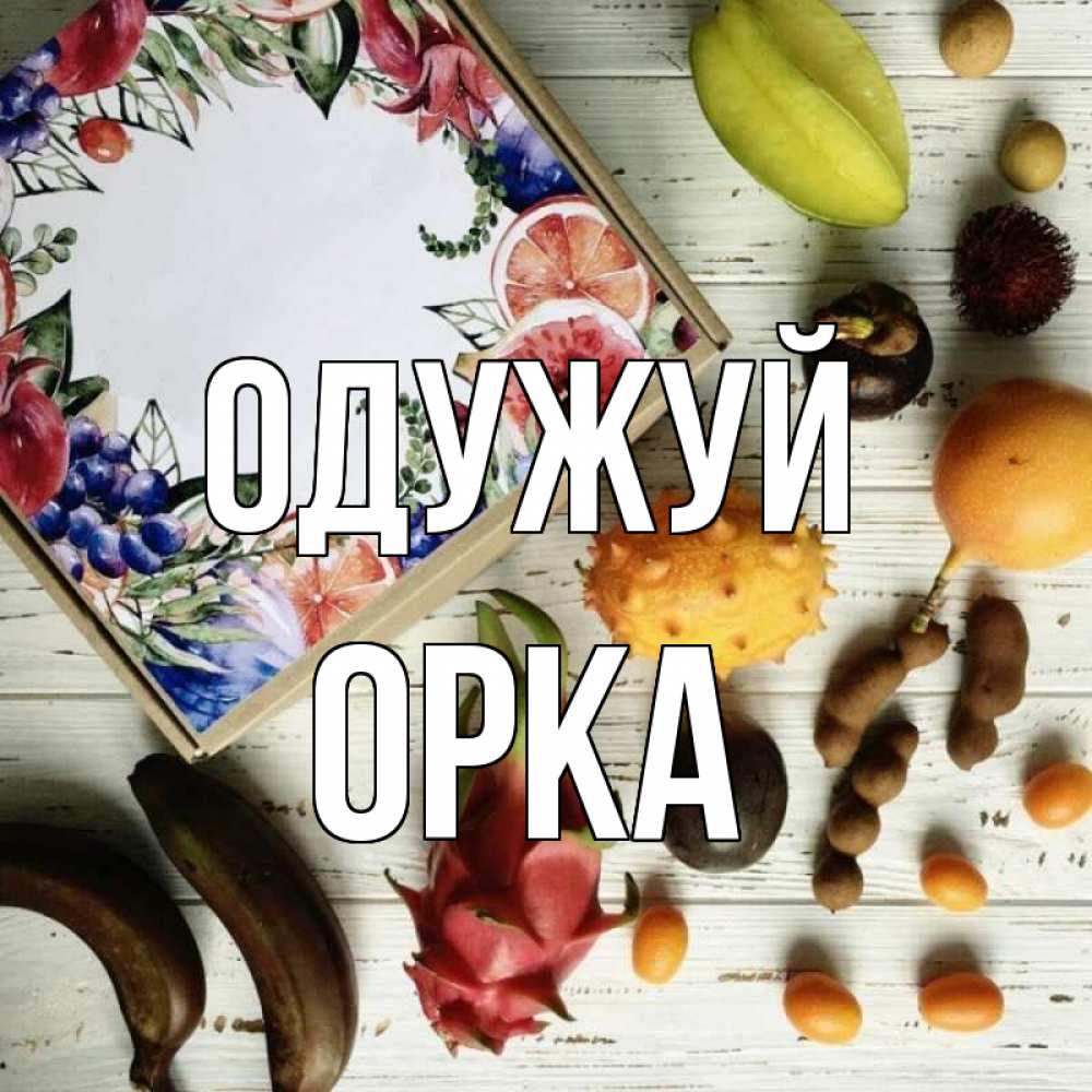 Открытка на каждый день з підписом, Орка Одужуй но вот кто то считает что это полезно Прикольна листівка з побажанням онлайн скачати безкоштовно 