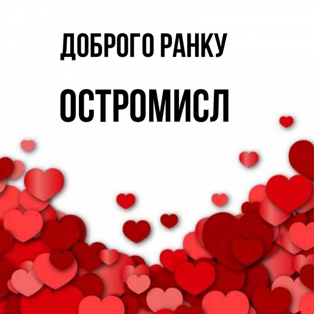 Открытка на каждый день з підписом, Остромисл Доброго ранку хорошего настроения Прикольна листівка з побажанням онлайн скачати безкоштовно 