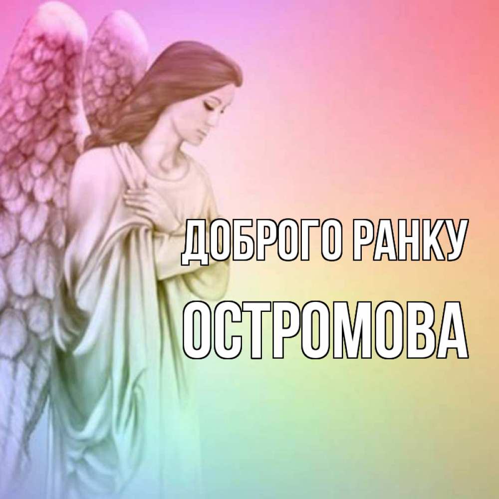 Открытка на каждый день з підписом, Остромова Доброго ранку крылья Прикольна листівка з побажанням онлайн скачати безкоштовно 