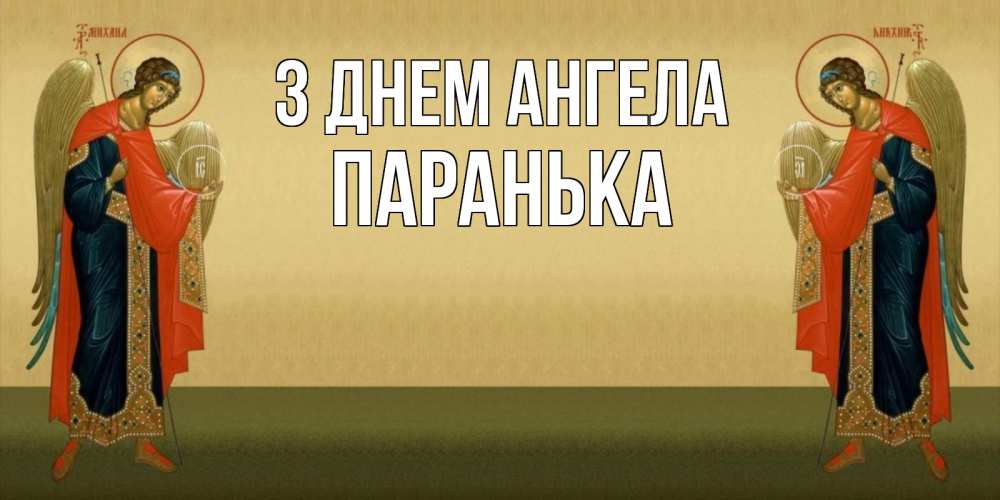 Открытка на каждый день з підписом, Паранька З Днем ангела христианство, праздники, день ангела Прикольна листівка з побажанням онлайн скачати безкоштовно 