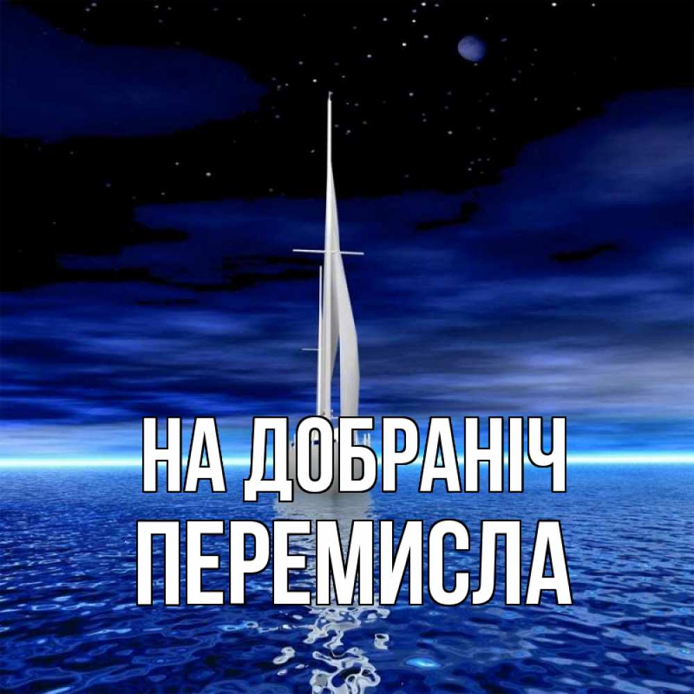 Открытка на каждый день з підписом, Перемисла На добраніч ночью Прикольна листівка з побажанням онлайн скачати безкоштовно 